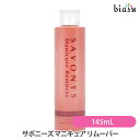 5日19時から5h限定P3倍+2品同時購入で250円OFFクーポン サボニーズ マニキュア リムーバー 145mL(国内正規品)