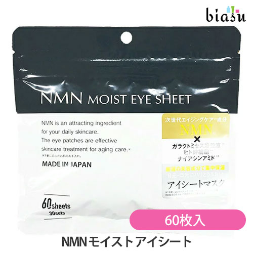 Rakuten - [★3営業日以内に出荷] NMN モイスト アイシート 60枚入 (アイマスク) (メール便S)(国内正規品)