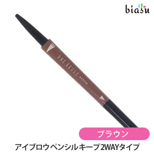2品同時購入で50円OFFクーポン配布中 メリカ ワン・ブラッシュ アイブロウ ペンシル キープ 2
