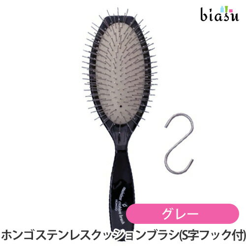 15日はポイント2倍! HONGO ホンゴ ステンレスクッションブラシ グレーハング (S字フック付き) (国内正..