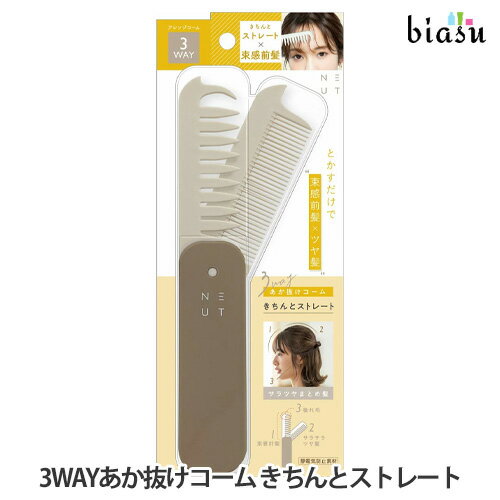 樂天商城 - マラソン期間中はP2倍+2品同時購入で100円OFFクーポン [★3営業日以内に出荷] ニュート 3WAYあか抜けコーム (きちんとストレート) (メール便L)(国内正規品)