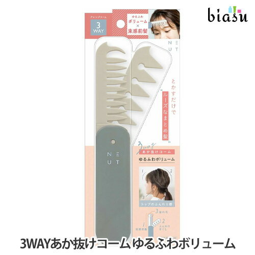 乐天商城 - マラソン期間中はP2倍+2品同時購入で100円OFFクーポン ニュート 3WAYあか抜けコーム (ゆるふわボリューム) (メール便L)(国内正規品)