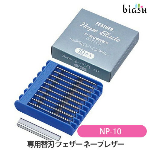 10日はポイント2倍+エントリーでP2倍+2品同時購入で100円OFFクーポン! 専用替刃 フェザー ネープレザー NP-10 (メール便L)(国内正規品) 10日はポイント2倍+エントリーでP2倍+2品同時購入で100円OFFクーポン! 専用替刃 フェザー ネープレザー NP-10 (メール便L)(国内正規品)