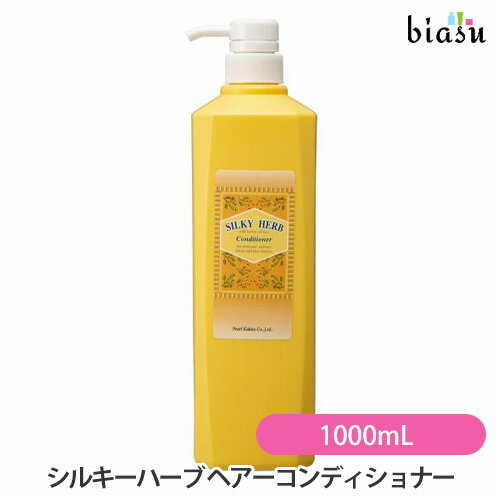 マラソン期間中はポイント2倍 パール化研 シルキーハーブ ヘアーコンディショナー 1000mL (国内正規品)