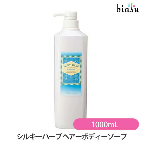 マラソン期間中はP2倍+2品同時購入で100円OFFクーポン パール化研 シルキーハーブ ボディーソープ 1000mL (国内正規品)