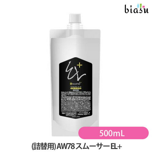 乐天商城 - マラソン期間中はP2倍+2品同時購入で100円OFFクーポン (詰替用) AW78 スムーサー EL+ 500mL (国内正規品)