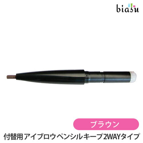 1日はエントリーでポイント3倍 (ペンシル付替用) メリカ ワン・ブラッシュ アイブロウ ペンシル キープ 2WAYタイプ ブラウン(メール便M)(国内正規品)