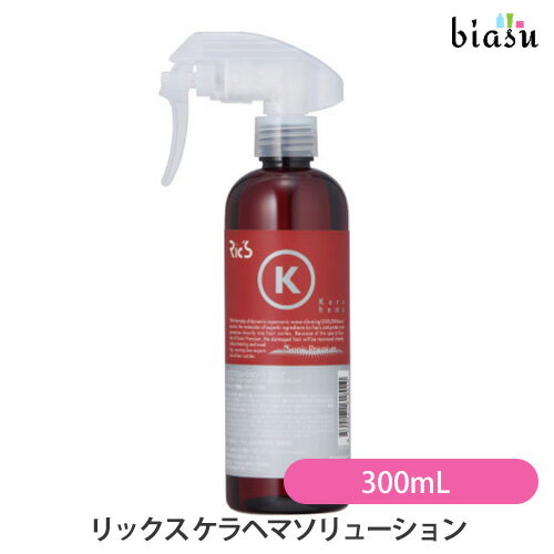 樂天商城 - リックス ケラヘマソリューション 300mL (国内正規品)