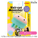 ヘアカットモンスター かんたんヘアカットブラシ ノーマル グリーン (国内正規品)