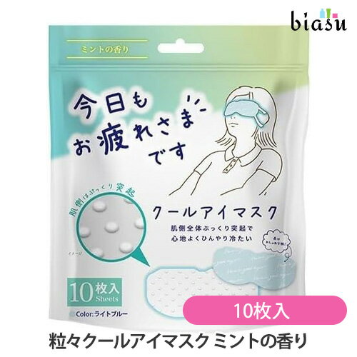 2品同時購入で100円OFFクーポン配布中+最大1500円OFFクーポン お疲れさまです 粒々クールアイマスク ミントの香り 10枚入(国内正規品)