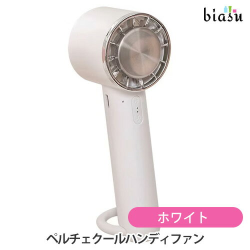 ペルチェクールハンディファン ホワイト(国内正規品)