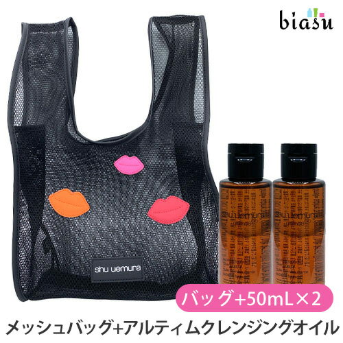 15日はポイント2倍! [★3営業日以内に出荷] シュウウエムラ リップマーク メッシュバッグ+アルティムク..