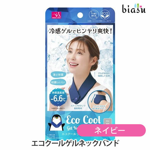 25日19時から5h限定P2倍+2品同時購入で50円OFFクーポン エコクールゲルネックバンド ネイビー(国内正規品) 25日19時から5h限定P2倍+2品同時購入で50円OFFクーポン エコクールゲルネックバンド ネイビー(国内正規品)