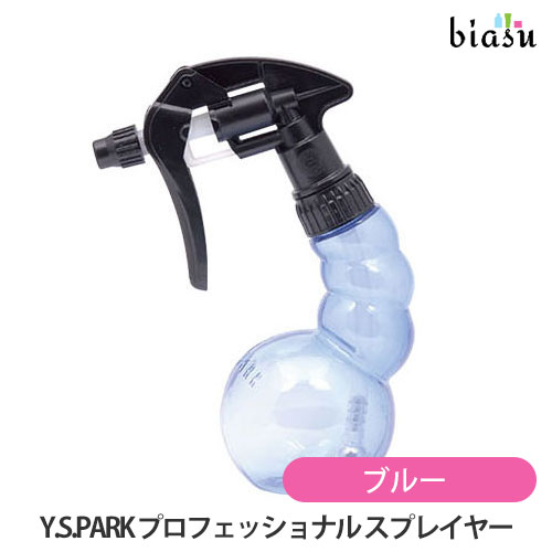 1日はエントリーでポイント3倍 Y.S.PARK プロフェッショナル スプレイヤー ブルー 250mL (空容器) (国内正規品)