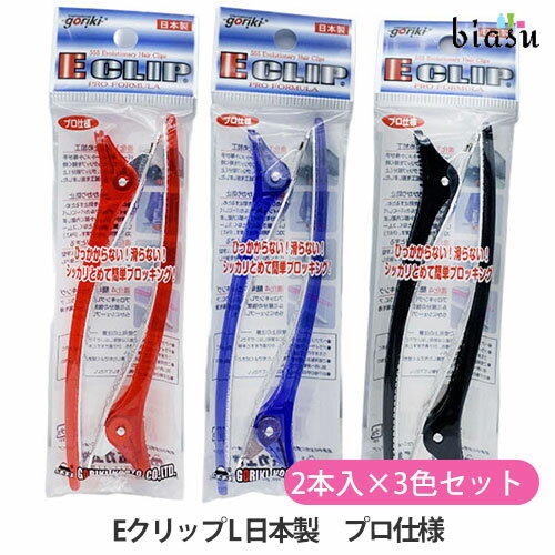 Rakuten - [★3営業日以内に出荷] [特記説明あり] 五力工業 Eクリップ L (2本入)×3色セット (ブルー・レッド・ブラック) 日本製 プロ仕様(メール便M)(国内正規品)【bs】