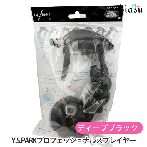 Rakuten - [★3営業日以内に出荷] (数量限定品) Y.S.PARK プロフェッショナル スプレイヤー ディープブラック 250mL (空容器) (国内正規品)