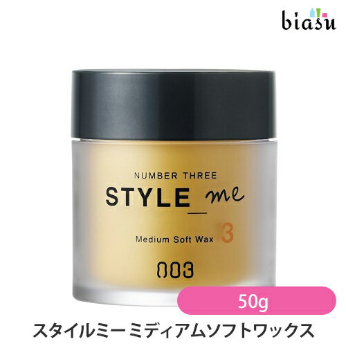 マラソン期間はポイント2倍+2品同時購入で100円OFFクーポン [★3営業日以内に出荷] ナンバースリー スタイルミー ミディアムソフトワックス 50g (スタイリング) (国内正規品)