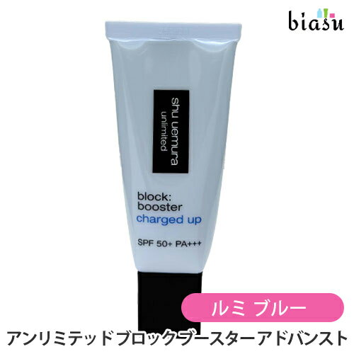 3月はポイント2倍+2品同時購入で50円OFFクーポン [★3営業日以内に出荷] シュウウエムラ アンリミテッド ブロック ブースター アドバンスト ルミ ブルー 30mL (化粧下地) (国内正規品)
