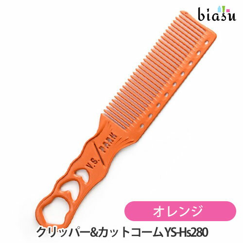Rakuten - マラソン期間中はP2倍+2品同時購入で100円OFFクーポン Y.S.PARK クリッパー&カットコーム YS-Hs280 オレンジ (メール便S)(国内正規品)