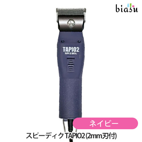 1日はエントリーでポイント3倍 スピーディク TAPIO2 タピオ2 ネイビー (2mm刃付) バリカン(国内正規品)