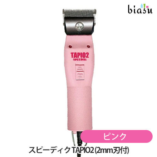 1日はエントリーでポイント3倍 スピーディク TAPIO2 タピオ2 ピンク (2mm刃付) バリカン(国内正規品)