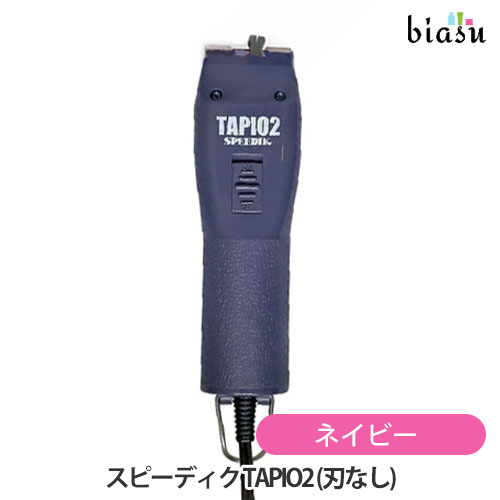 1日はエントリーでポイント3倍 (替刃なし) スピーディク TAPIO2 タピオ2 ネイビー バリカン(国内正規品)