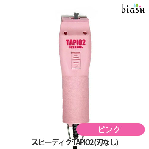 1日はエントリーでポイント3倍 (替刃なし) スピーディク TAPIO2 タピオ2 ピンク バリカン(国内正規品)