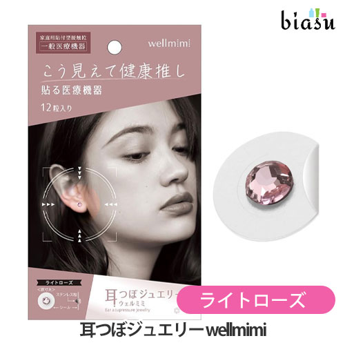 biasu【商品名】 アルファックス 耳つぼジュエリー wellmimi ライトローズ 【内容量】 12粒入 【メーカー/ブランド】 アルファックス 【商品概要】 耳に貼る医療機器でおしゃれに健康サポート 耳には全身の臓器や神経とつながるツボが多数存在すると言われています。 耳つぼジュエリーはそのつぼ(経穴)を刺激することで健康や美容をサポートするアイテム。 ピアスのように見えるシールでおしゃれを楽しみつつ、ステンレス粒でツボを刺激します。 【使用方法】1、本品を貼る前に耳の油分や汚れを落としてください。清潔な状態にすることでシールを剥がれにくくします。 2、正確な貼付位置を確認します。 3、ピンセットなどで本品をつまみ、耳に貼り付けます。指の腹で軽く押さえて密着させてください。 4、約12時間を目安に取り外します。長時間貼り続けると効果が薄れたり、肌トラブルの原因になることがあります。 5、肌に異常がないか確認してください。かゆみやかぶれ等が出た場合は使用を中止し、医師に相談して下さい。 ご使用上及びお取扱い上のご注意 ・使用感には個人差があります。 ・用途以外のご使用はお控え下さい。 ・衛生上、本品は一回限りの使用とし、再使用はしないで下さい。・使用時間目安をお守りいただきご使用下さい。・本品を貼ったままの入浴はしないで下さい。・医師の治療を受けている方、アレルギー症状のある方、妊娠中の方、幼児へのご使用は必ず専門家と相談して下さい。・乳幼児の手の届かないところに保管して下さい。・高温多湿を避けて保管してください。 【仕様】 【先端部5kg/cm2の圧迫効果】 使用時間目安：約12時間 【目立ちにくい透明シール】 シールサイズ(1枚)：約1cm 【クリスタル、ライトローズ】クリスタルガラス、ステンレス、ポリエチレン、アクリル樹脂 【パール】ABS樹脂、ステンレス、ポリエチレン、アクリル樹脂 ■販売名:圧指プチバン ■届出番号:27B2X00095000001 器80 はり又はきゅう用器具 一般医療機器 家庭用貼付型接触粒 71026000 ■使用目的又は効果:コリの緩解 【製造国】 日本製 【商品区分】 雑貨品 【広告文責】株式会社美アスTEL:086-728-5600・ご注文頂きメーカー発注後に欠品や終売になっている事が判明した場合には、ご注文をキャンセルさせて頂く事がございます。・掲載変更が間に合わず、商品画像とは違うデザイン(リニューアル後)の商品をお送りする事があります。・天然由来の材料や、材質を使用している商品は、その匂いが付着している事がございます。・メーカー等の都合により、商品規格・仕様（容量、パッケージ、原材料、原産国など）が変更される場合がございます。そのため、実際にお届けする商品とサイト上の商品情報の表記が異なる場合がございます。ご使用前に必ずお届けした商品の商品ラベルや注意書きをご確認下さい。詳細な商品情報が必要な場合はメーカー等にお問合せ下さい。(※仕様等、最新情報に更新するよう心掛けておりますが、メーカーの変更に間に合わない事もございます。現状優先として対応しておりますので、ご心配の方はご注文前に必ずご確認下さい。)疑問点・ご不明点がございましたら、お手数ですがご購入前に必ずお問い合わせ下さいますようお願い致します。