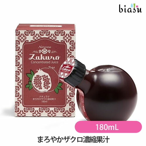 Naturana まろやかザクロ濃縮果汁 180mL ざくろ濃縮ジュース 希釈用 ナチュラナ 果汁100％ ザクロ 美容飲料 国内正規品 