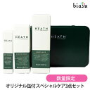 [★3営業日以内に出荷] HEATH (ヒース) オリジナル缶付 スペシャルケア3点 セット (アイセラム 15mL+ハンドサルブ 75mL+シャワーマスク 85mL) (数量限定)(国内正規品)