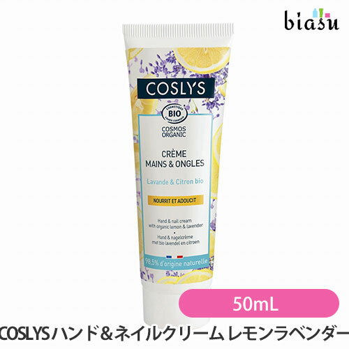 25日19時から5h限定P2倍+2品同時購入で50円OFFクーポン [★3営業日以内に出荷] COSLYS (コスリス) ハンド＆ネイルクリーム レモンラベンダー 50mL(国内正規品)