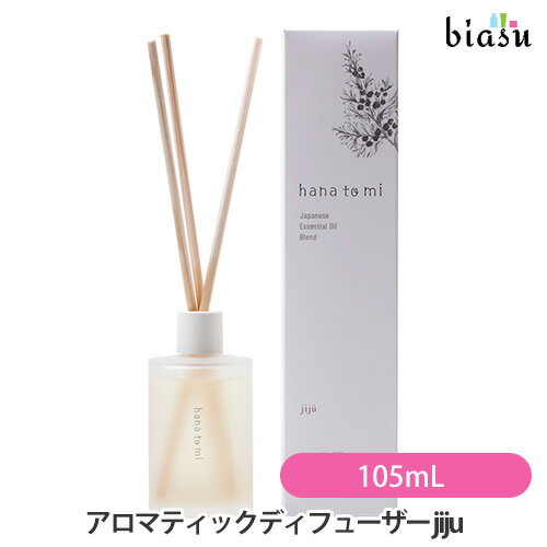 2品同時購入で50円OFFクーポン配布中 hana to mi ハナトミ アロマティックディフューザー jiju (侍従) 105mL (国内正規品)