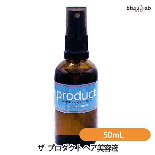 biasu【商品名】ザ・プロダクトヘア美容液[productHairShineSerum]【内容量】50mL【メーカー/ブランド】プロダクトproduct【商品概要】100%オーガニック認証成分からできた髪の美容液。髪に潤いをたっぷりと与え内側からダメージをしっかり補修。柔らかに整えると同時に髪のからまりやもつれを解消することで髪へのダメージを減らし、シルクのような滑らかさとツヤを与えます。ミストでふんわりと髪全体に広がり軽い使い心地。ラベンダーの優しく豊かな香りでリラックス効果も。【使用方法】洗髪後、タオルドライした髪から約20cm離し毛先を中心に髪全体に適量をまんべんなくスプレーして下さい。ブラッシングしてから髪になじませ、その後ドライヤーで乾かして下さい。ブラッシングしながらブローいただくとさらにツヤがまします。乾いた髪にもご使用頂けます。ご使用上及びお取扱い上のご注意・頭皮に異常が生じた場合は、使用をお止めになり皮膚科等にご相談下さいますようお願い致します。・目に入った場合は、直ちに流水にて洗い流して下さい。・小さなお子様のお手の届かない所へ保管下さい。【原産国】アメリカ製【成分】パーム油脂肪酸エチル[USDAオーガニック認証]髪の内側まで潤いをたっぷり届け、それぞれの植物に含まれるヘアケア成分と一緒に長時間髪の内部にとどまりしっかり補修します。ラベンダー油(フレンチマイレット)[EUオーガニック認証]髪に潤いを与えダメージを補修し、ツヤを与えます。清潔感のある心地よい穏やかでやさしい香りでリラックス効果も。魅力的で美しい香り豊かなラベンダーです。カミツレ花エキス(Co2抽出法)[EUオーガニック認証]カモミールの保湿成分が髪に潤いを与え髪のパサつきを抑えます。髪をシルクのように滑らかで柔らかく、ツヤを与えることで髪の色が際立ちます。ローズマリーエキス(Co2抽出法)[EUオーガニック認証]ヘアケアに最適な植物エキスです。紫外線などによる外的ダメージから髪を守り、毛幹を補修し、ダメージや枝毛切れ毛から守ります。【追加説明】自然由来の成分のみで製造しているため、低温に弱い商品です。室内でも低温の場所に保管しておりますと、白く結晶化しスプレーが押下出来なくなりますが、低品質・ニセモノ・スプレーの破損による物ではございません。メーカーもこの現象を把握した上で販売しており、商品ラベルにその注意文の記載がございます。湯せんして頂ければ結晶も融解し、問題なくご使用出来ますのでご安心の上お使い下さいますようお願い致します。それを理由での交換・返品には応じれませんのでご了承下さい。【商品区分】化粧品【広告文責】株式会社美アスTEL:086-728-5600・ご注文頂きメーカー発注後に欠品や終売になっている事が判明した場合には、ご注文をキャンセルさせて頂く事がございます。・掲載変更が間に合わず、商品画像とは違うデザイン(リニューアル後)の商品をお送りする事があります。・天然由来の材料や、材質を使用している商品は、その匂いが付着している事がございます。・メーカー等の都合により、商品規格・仕様（容量、パッケージ、原材料、原産国など）が変更される場合がございます。そのため、実際にお届けする商品とサイト上の商品情報の表記が異なる場合がございます。ご使用前に必ずお届けした商品の商品ラベルや注意書きをご確認下さい。詳細な商品情報が必要な場合はメーカー等にお問合せ下さい。(※仕様等、最新情報に更新するよう心掛けておりますが、メーカーの変更に間に合わない事もございます。現状優先として対応しておりますので、ご心配の方はご注文前に必ずご確認下さい。)疑問点・ご不明点がございましたら、お手数ですがご購入前に必ずお問い合わせ下さいますようお願い致します。