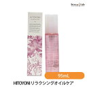 最大2000円OFFクーポン! HITOYONI ヒトヨニ リラクシングオイルケア 95mL (国内正規品)