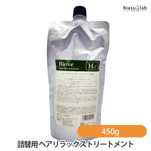 10日20時から4h限定P3倍+エントリーでP2倍 (詰替用) ビオーブ ヘアリラックストリートメント 450g (HT-450) (メール便L)(国内正規品)