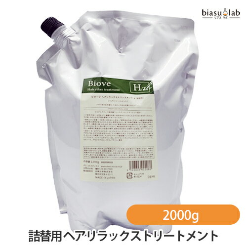 5日19時から5h限定P3倍+エントリーでP2倍 (詰替用) ビオーブ ヘアリラックストリートメント 2000g (HT-2000) (国内正規品)