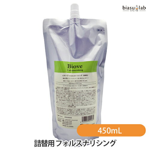 5日19時から5h限定P3倍+エントリーでP2倍 (詰替用) ビオーブ フォルスナリシング 450mL (医薬部外品) (メール便L)(国内正規品)