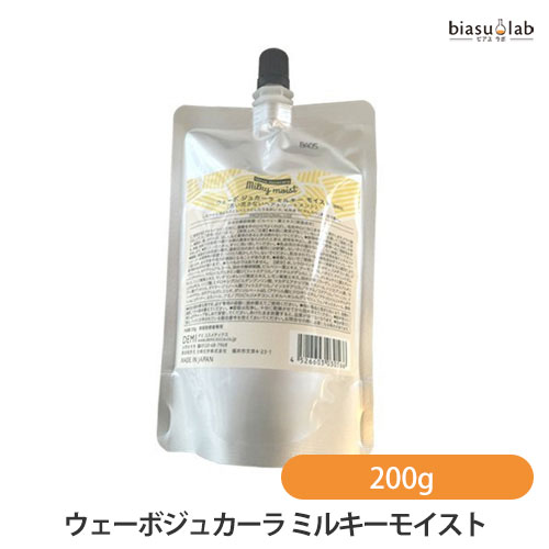 (詰替用) ウェーボジュカーラ ミルキーモイスト 200g (メール便L)(国内正規品)