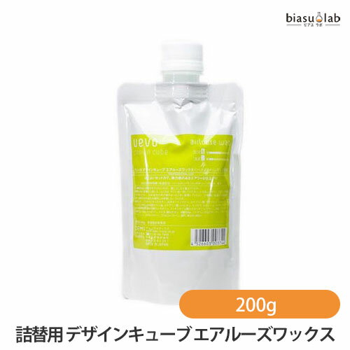 5日19時から5h限定P3倍+エントリーでP2倍 (安心の宅配便) (詰替用) ウェーボ デザインキューブ エアルーズワックス 200g セット力6、質感2 (国内正規品)