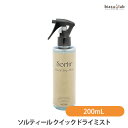 ソルティール クイックドライミスト 200mL (国内正規品)