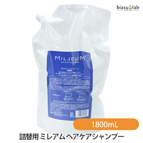 15日19時から5h限定P2倍+エントリーでP2倍 (詰替用) ミレアム ヘアケアシャンプー 1800mL (国内正規品)