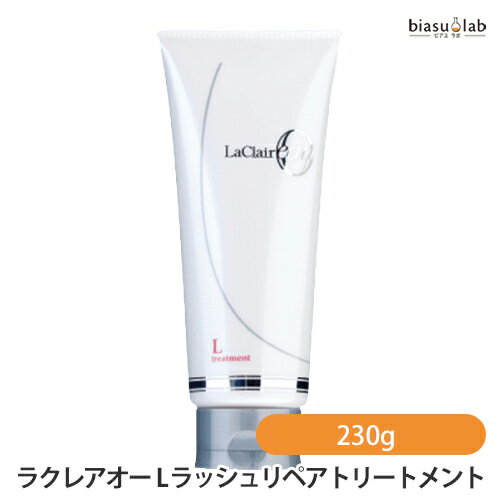 15日19時から5h限定P2倍+エントリーでP2倍 ラクレアオー L ラッシュリペアトリートメント 230g (国内正規品)