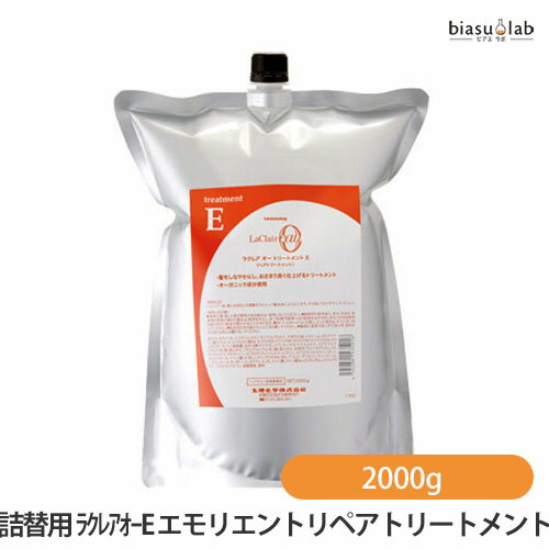 15日19時から5h限定P2倍+エントリーでP2倍 (詰替用) ラクレアオー E エモリエントリペアトリートメント 2000g (国内正規品)