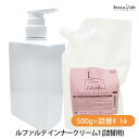 (詰替用) ナンバースリー ルファルデ インナークリーム1 500g+詰替ボトルセット (国内正規品)