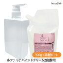 (詰替用) ナンバースリー ルファルデ バインドクリーム2 300g+詰替ボトルセット (国内正規品)