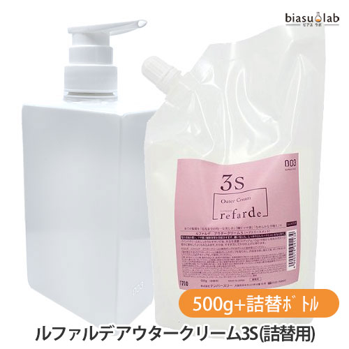 (詰替用) ナンバースリー ルファルデ アウタークリーム3S 500g+詰替ボトルセット (国内正規品)