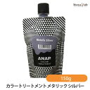 ANAP カラートリートメント メタリッ