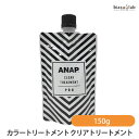 ANAP カラートリートメント クリアト