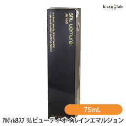 シュウウエムラ アルティム8 スブリム ビューティ オイルインエマルジョン 75mL (国内正規品)