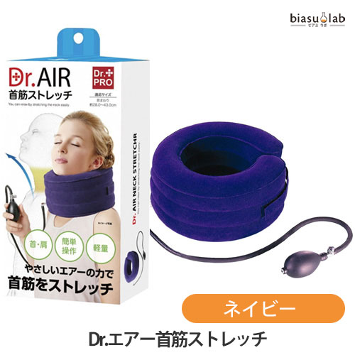 Dr.エアー首筋ストレッチ ネイビー (国内正規品)